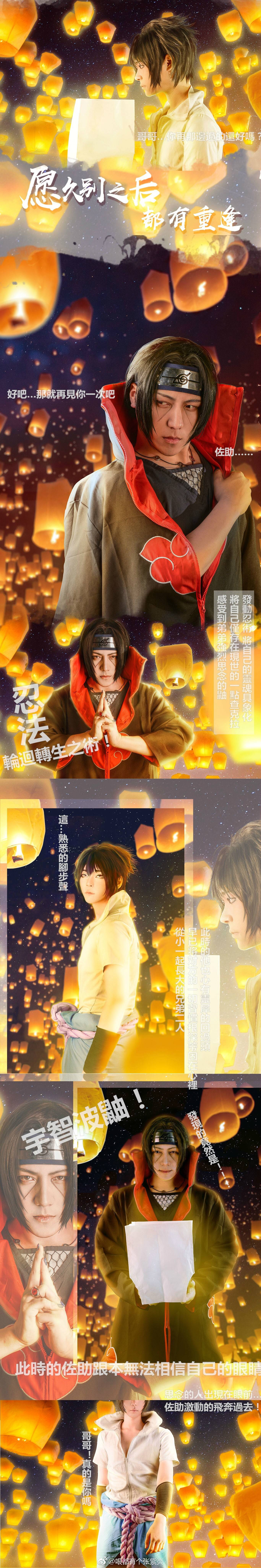 宇智波佐助cosplay【愿久别之后，都有重逢】-二次元